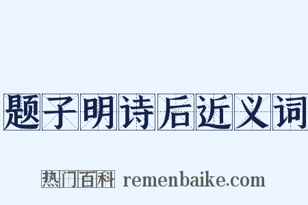 题子明诗后近义词是什么意思的图片